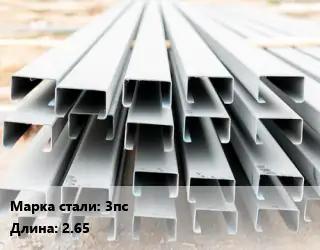 Швеллер гнутый, холоднокатаный 3пс L=2.65